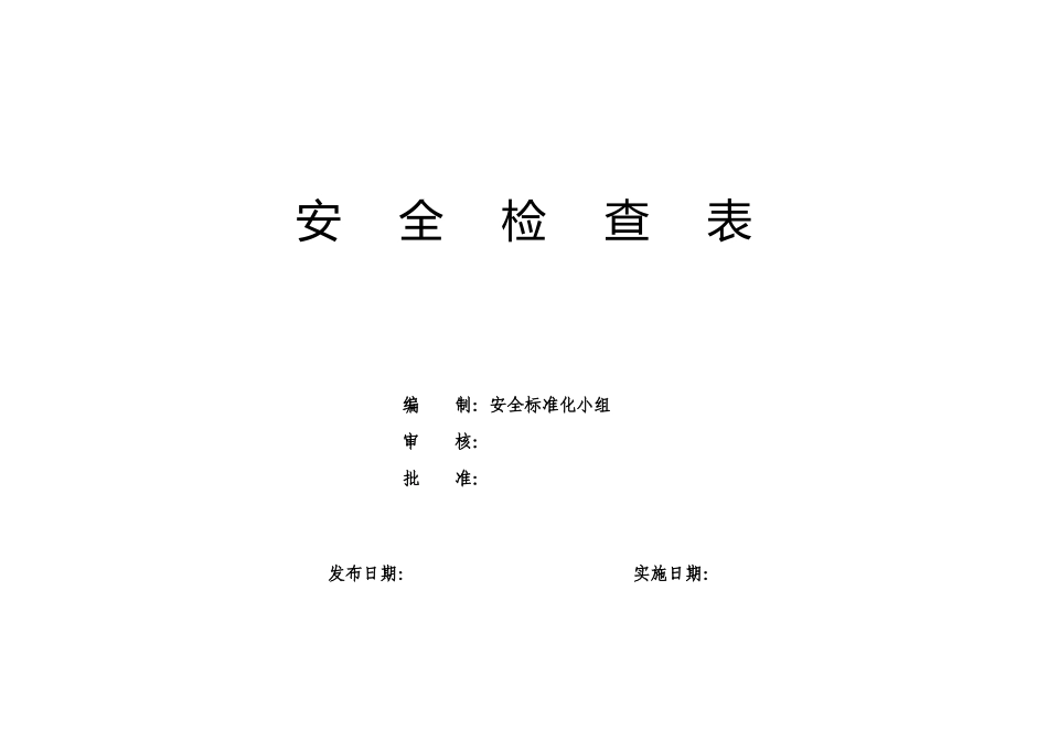 09 19类综合及专业检查表（最全的安全检查表）.doc_第1页