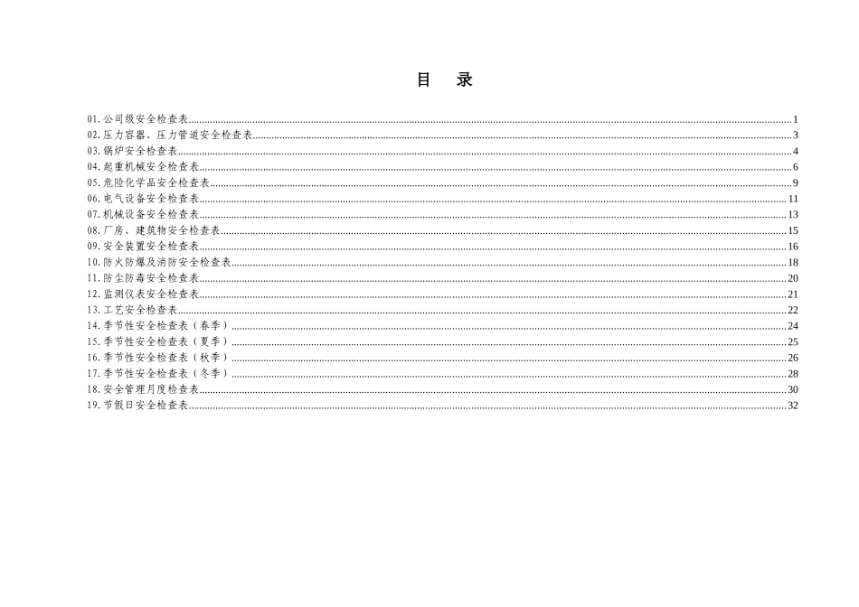 09 19类综合及专业检查表（最全的安全检查表）.doc_第2页