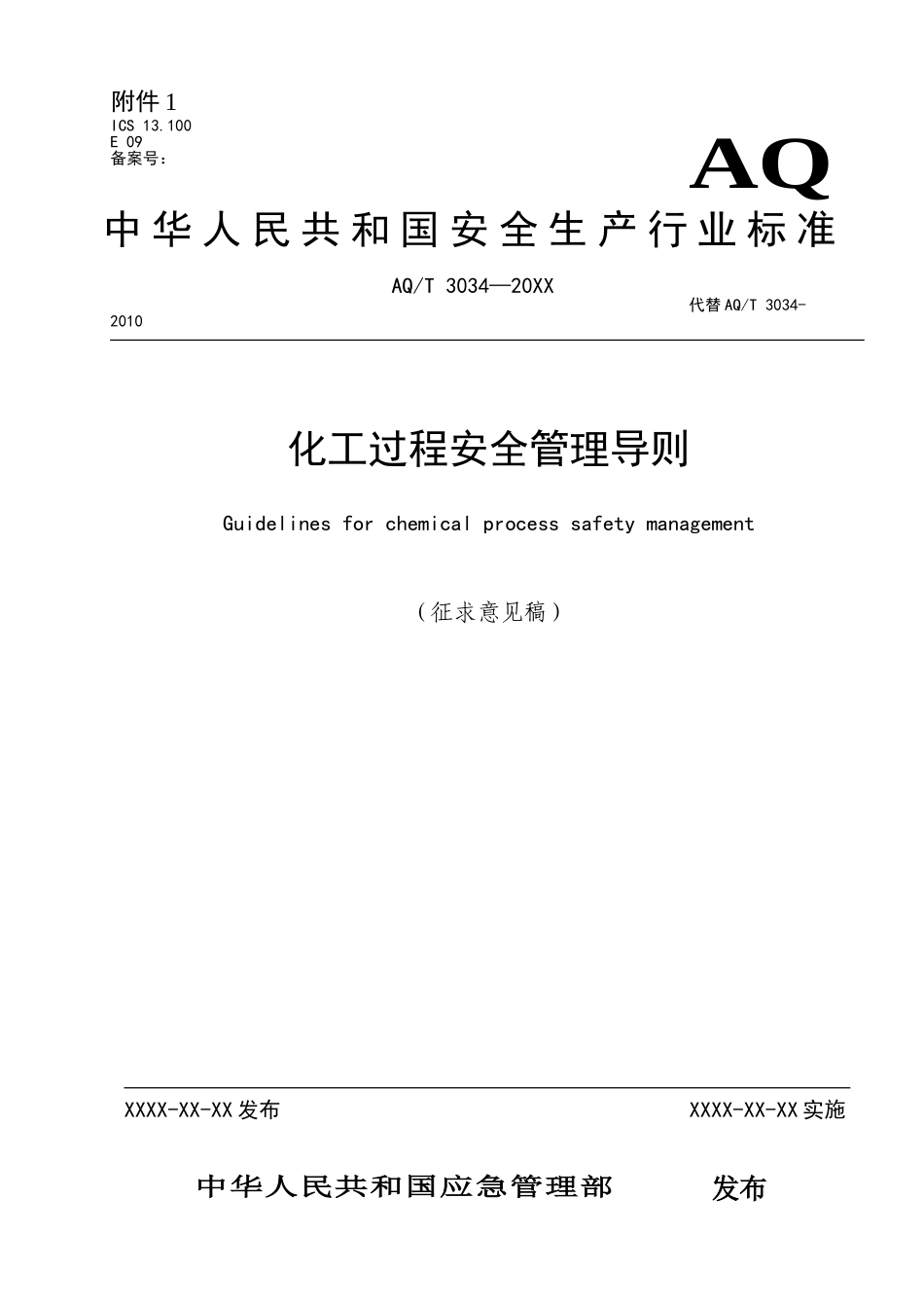 AQT3034-202X《化工过程安全管理导则（征求意见稿）》.doc_第1页
