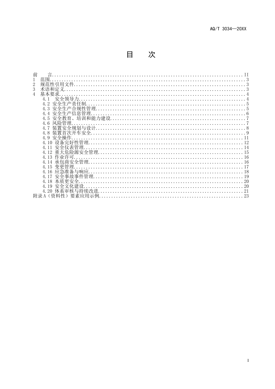 AQT3034-202X《化工过程安全管理导则（征求意见稿）》.doc_第2页