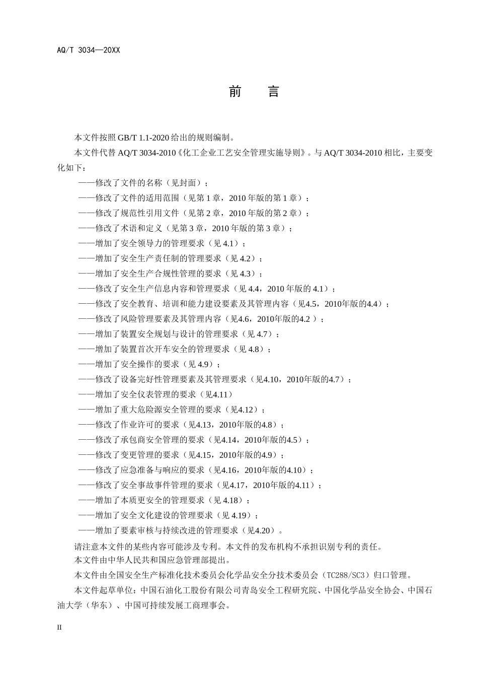 AQT3034-202X《化工过程安全管理导则（征求意见稿）》.doc_第3页