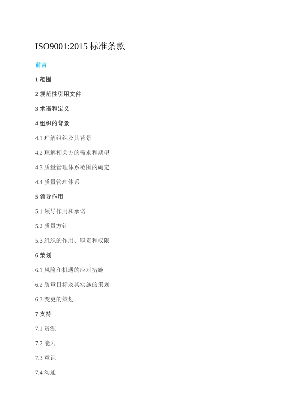 ISO9001-2015标准条款.doc_第1页