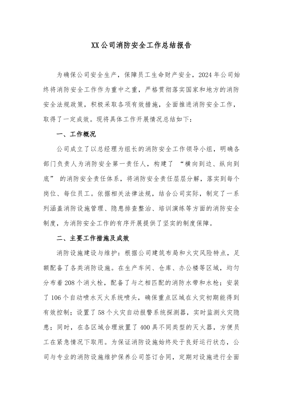XX公司消防安全工作总结报告.docx_第1页