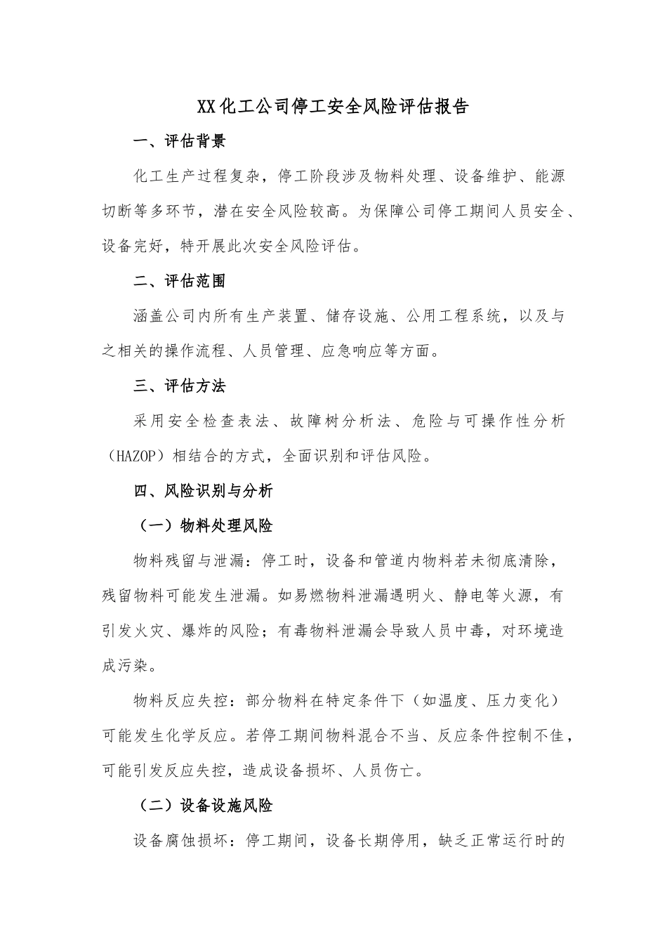 XX化工企业停工安全风险评估报告.docx_第1页