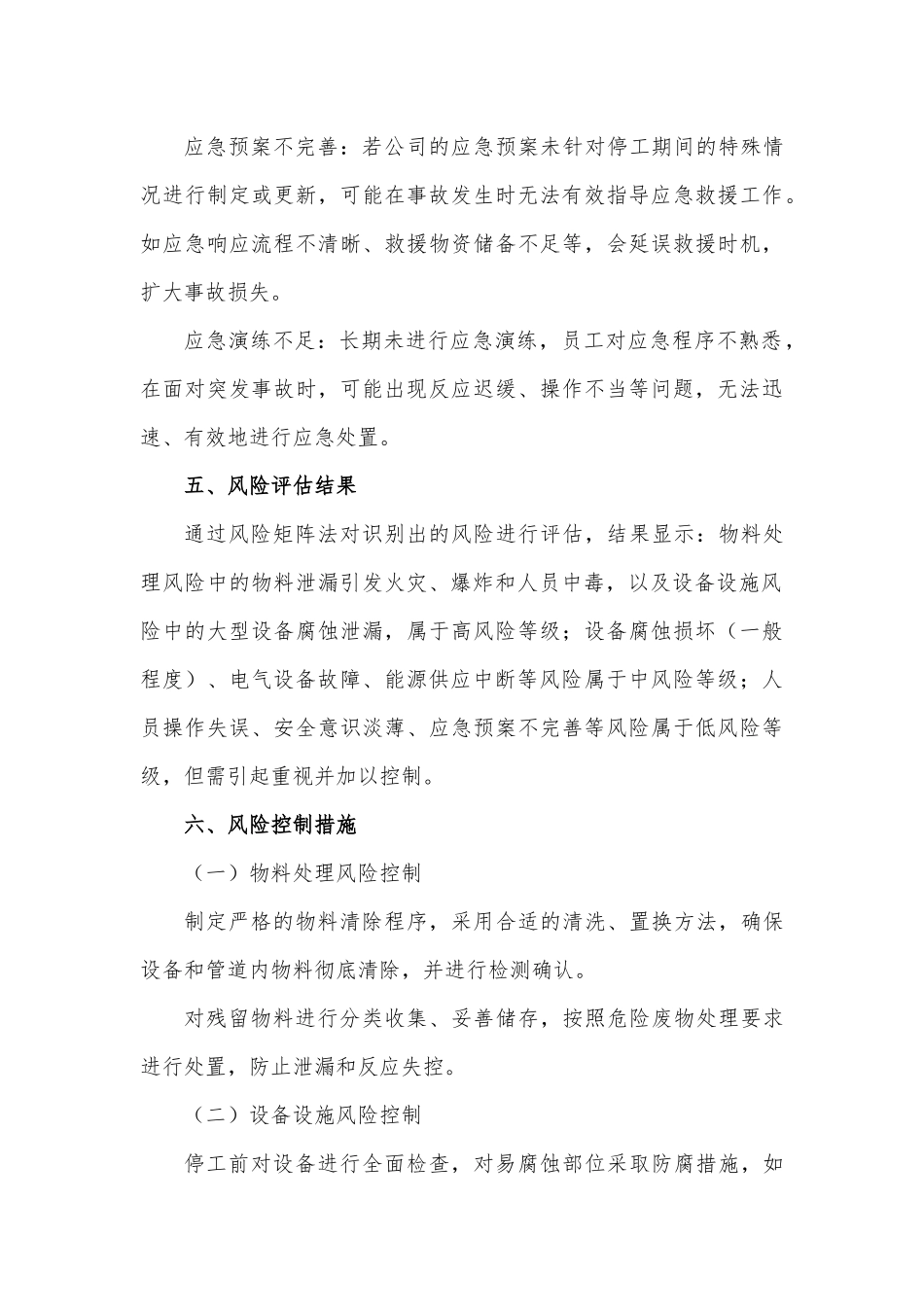 XX化工企业停工安全风险评估报告.docx_第3页