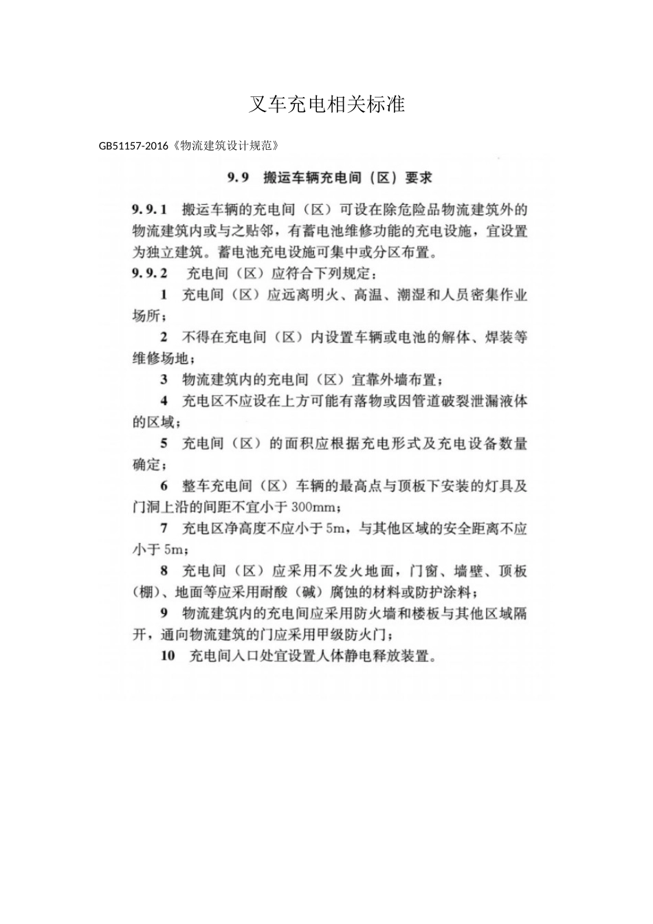 叉车充电相关标准.docx_第1页