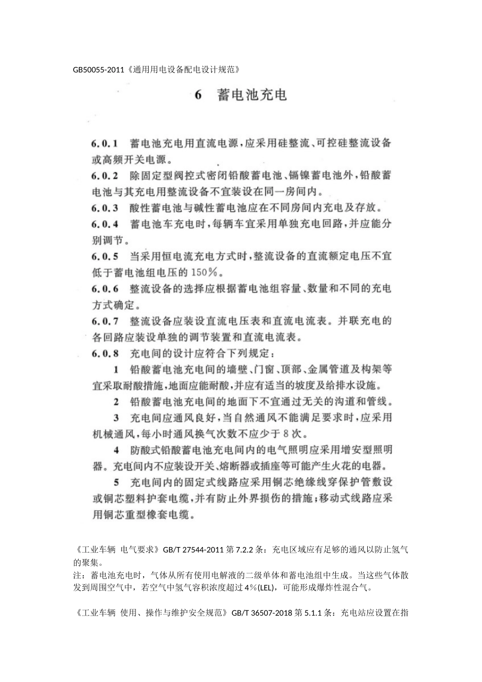 叉车充电相关标准.docx_第2页