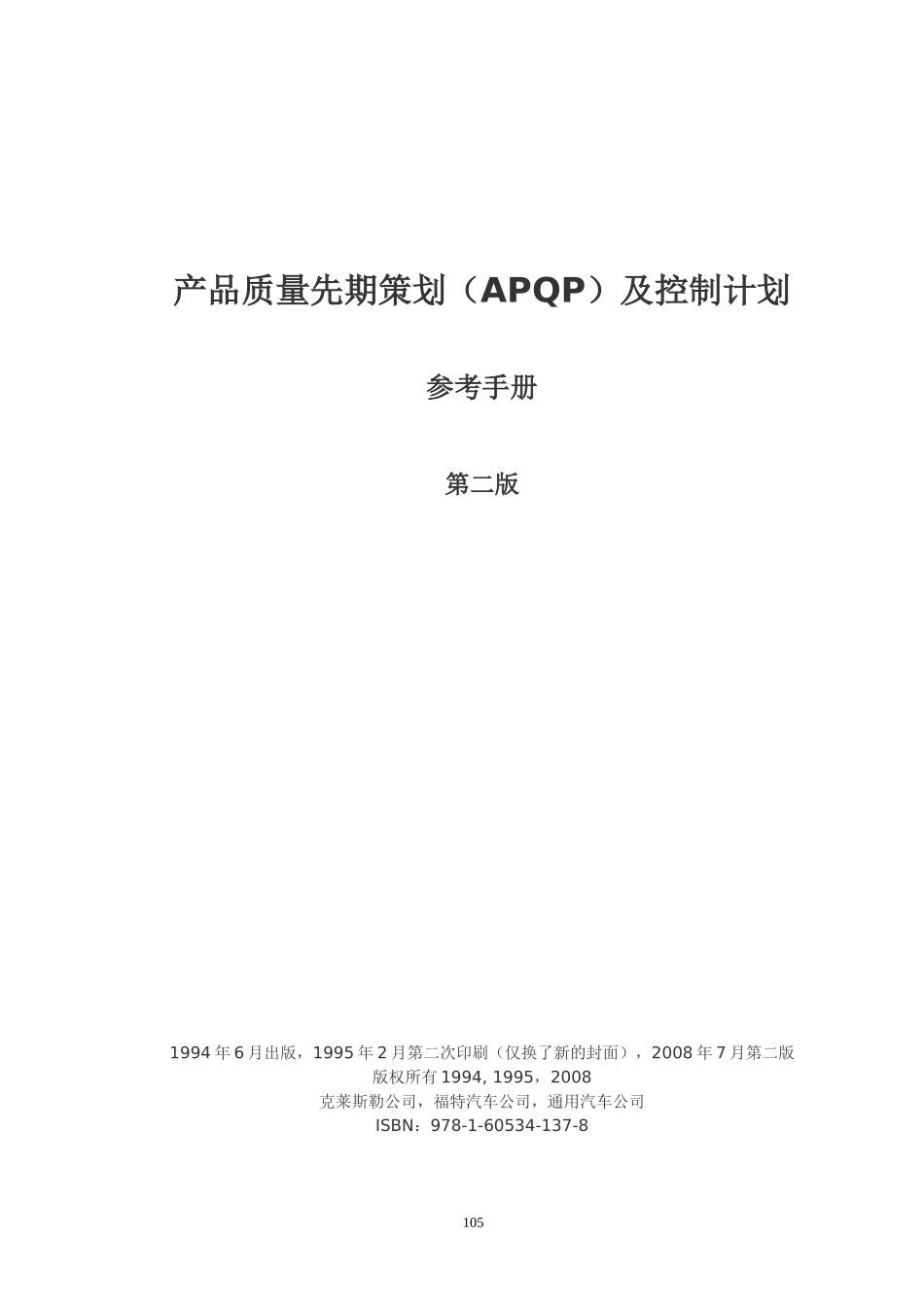 产品质量先期策划及控制计划(第二版).doc_第1页