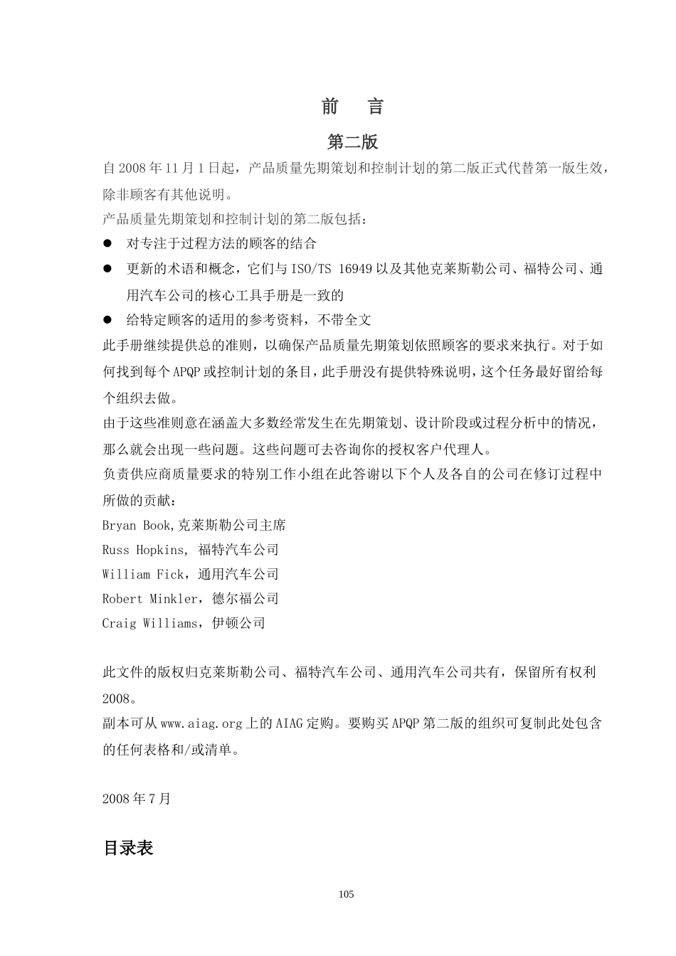 产品质量先期策划及控制计划(第二版).doc_第2页