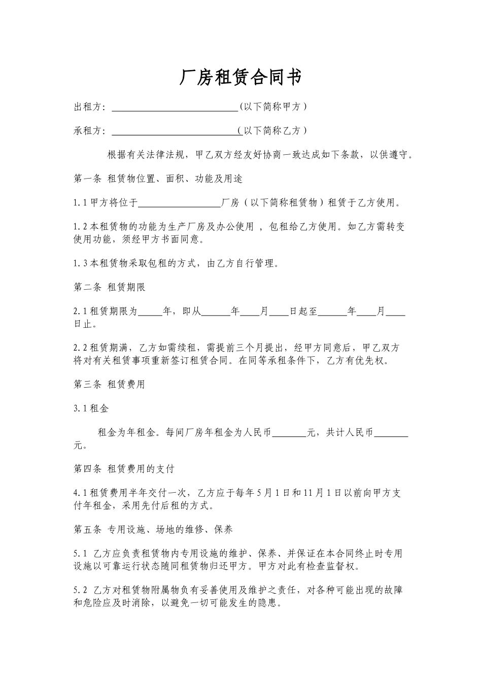 厂房租赁合同书.docx_第1页