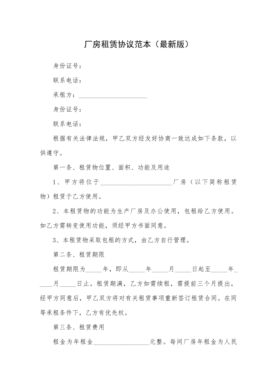 厂房租赁协议范本.docx_第1页