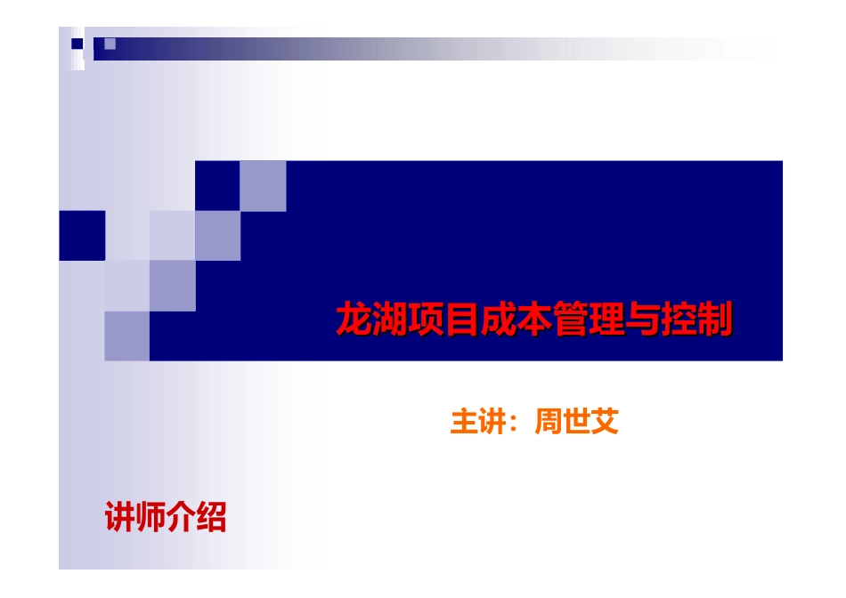房地产项目成本管理与控制.docx_第1页