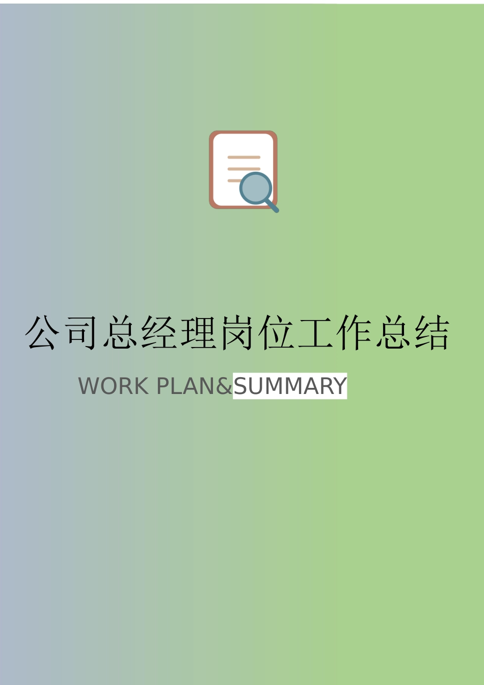 公司总经理岗位工作总结.docx_第1页