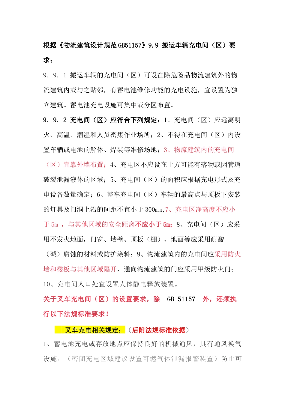关于叉车充电区（间）的设置问题，后附：法规依据.docx_第1页