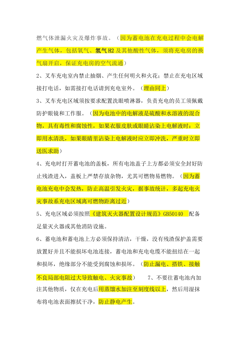 关于叉车充电区（间）的设置问题，后附：法规依据.docx_第2页