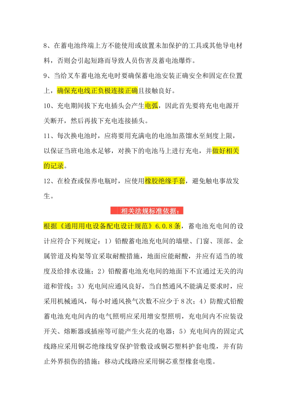 关于叉车充电区（间）的设置问题，后附：法规依据.docx_第3页