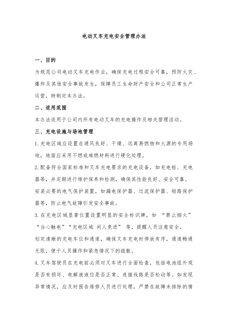 企业电动叉车充电安全管理办法.docx_第1页