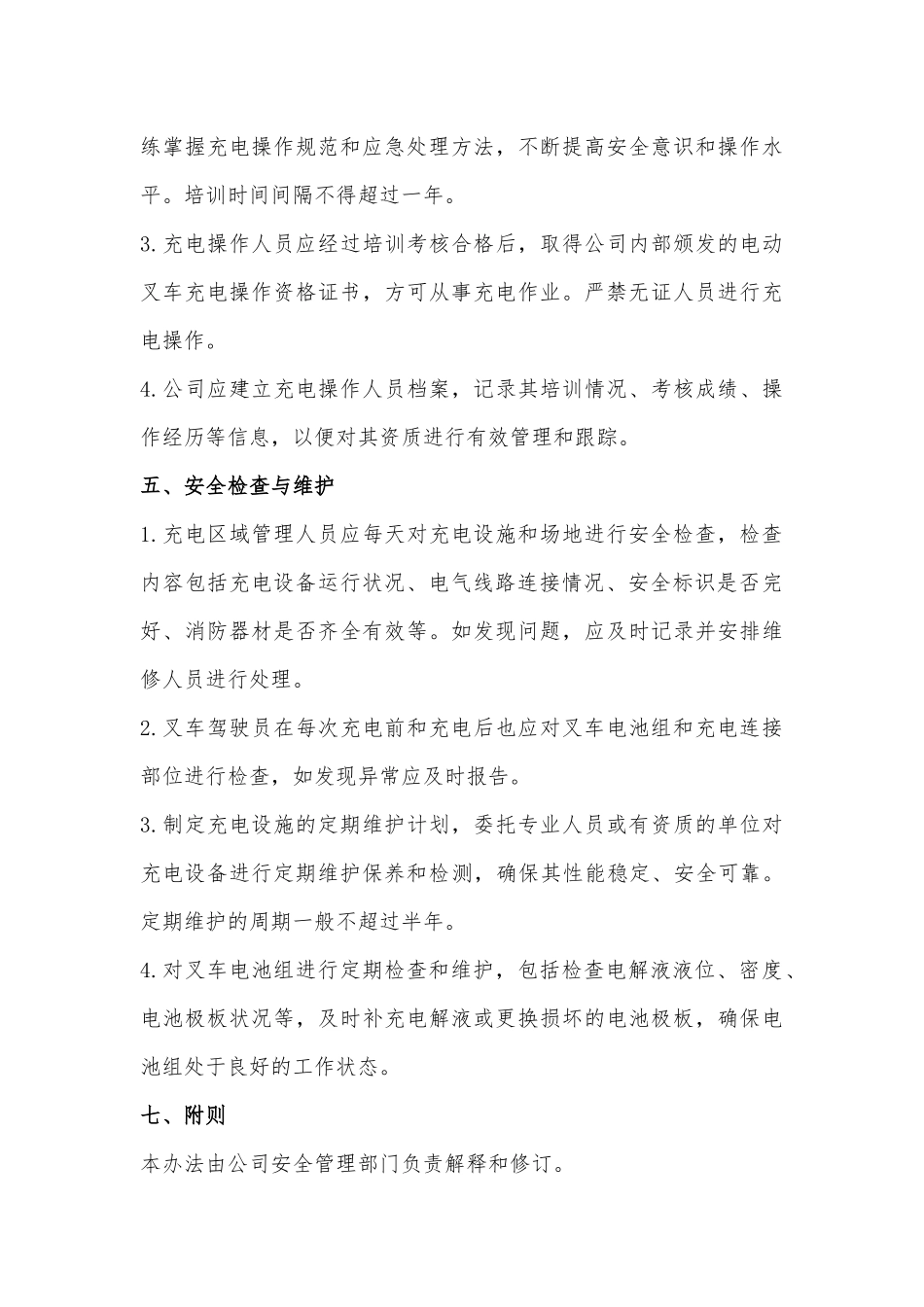 企业电动叉车充电安全管理办法.docx_第3页