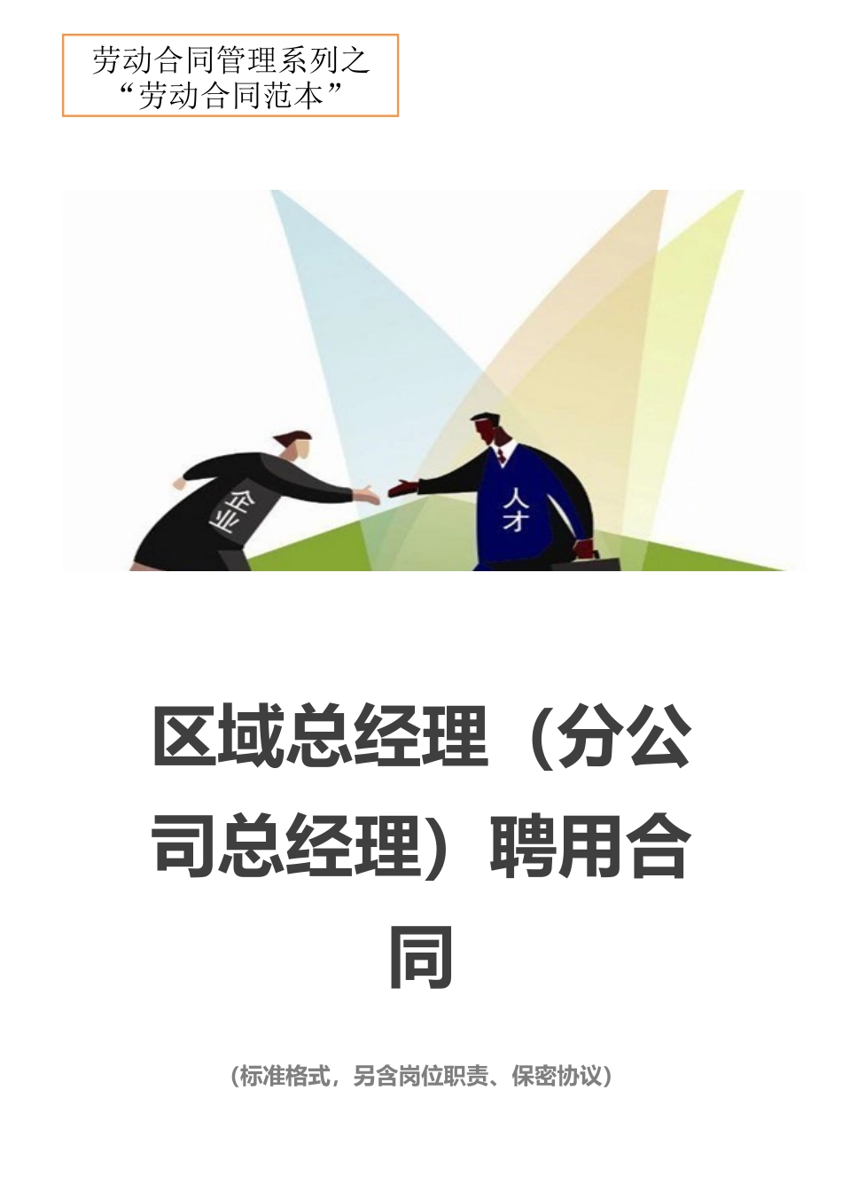 区域总经理（分公司总经理）聘用合同（含岗位职责，标准格式劳动合同）.docx_第1页