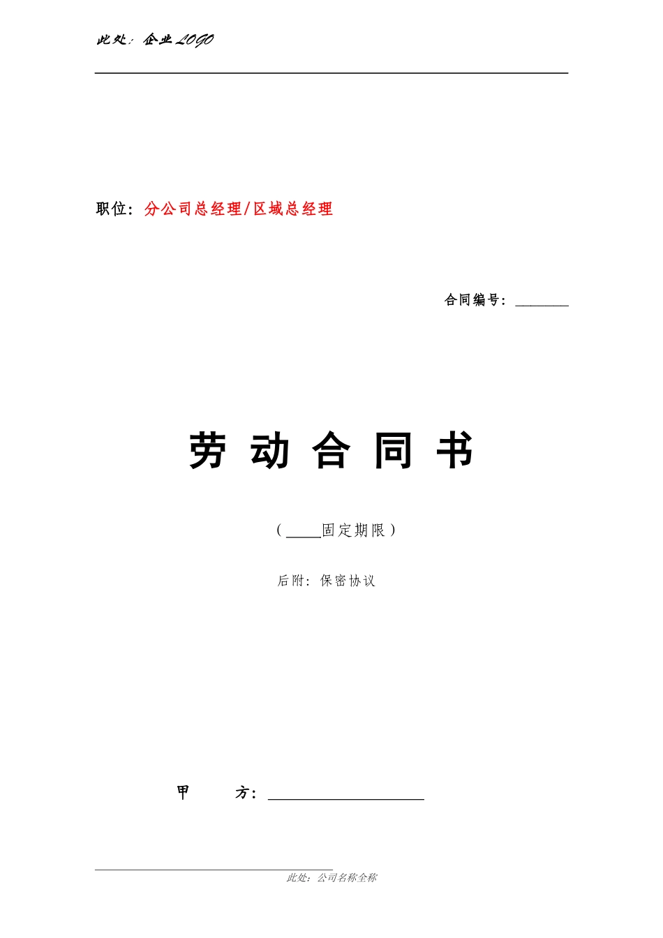 区域总经理（分公司总经理）聘用合同（含岗位职责，标准格式劳动合同）.docx_第2页