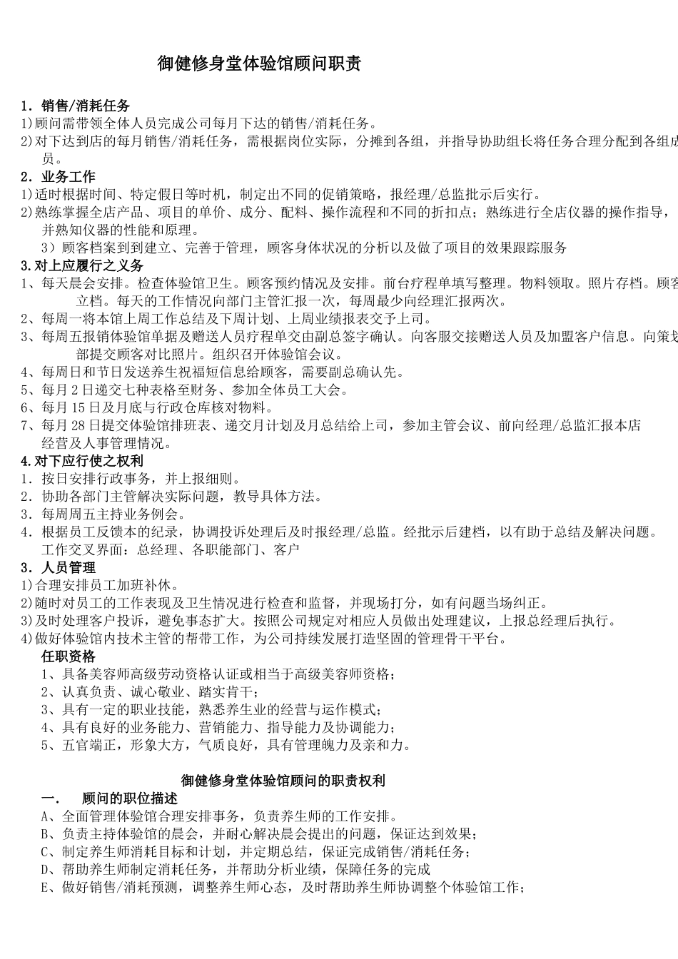 养生馆顾问职责.docx_第1页