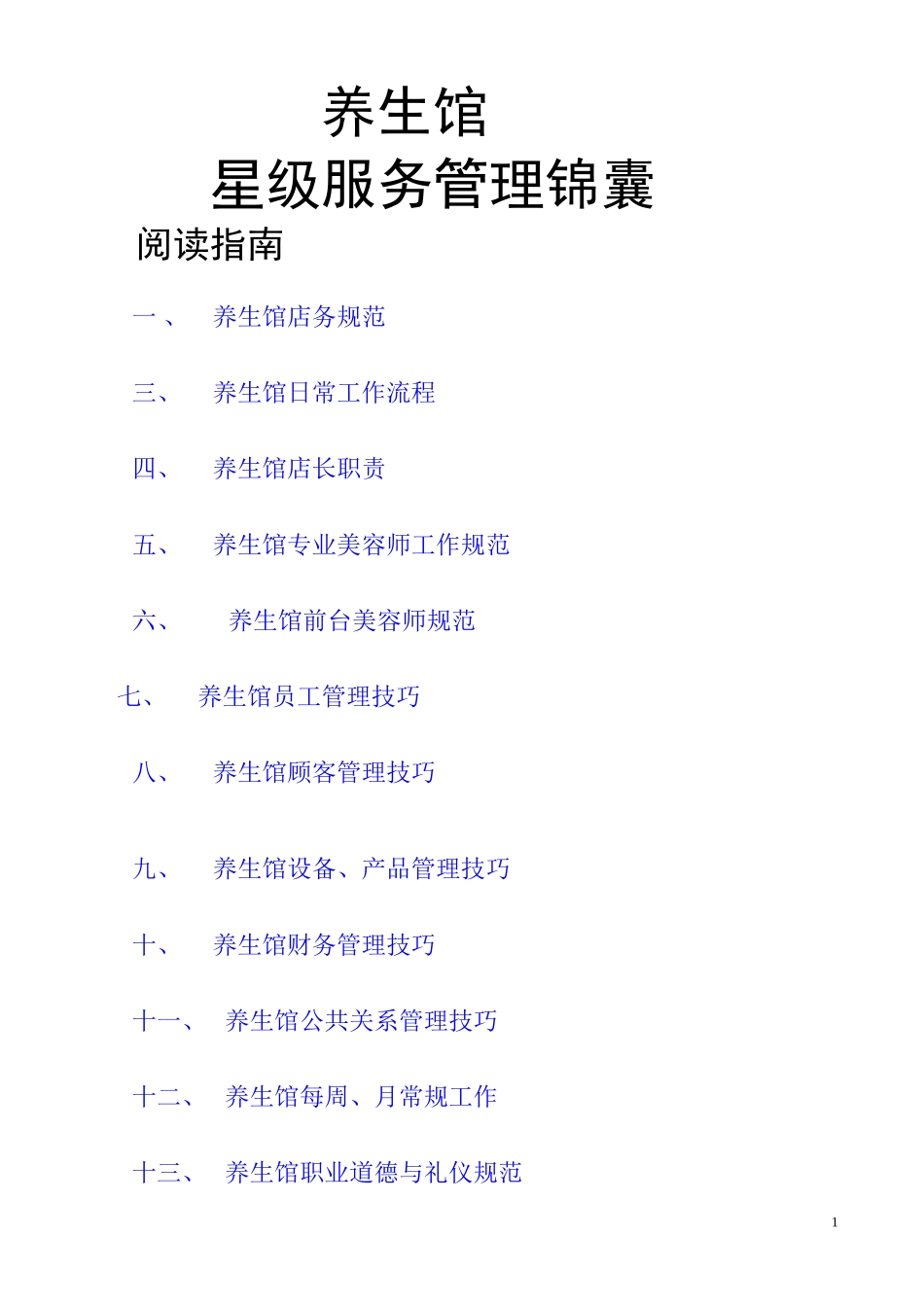 养生馆管理手册.doc_第1页