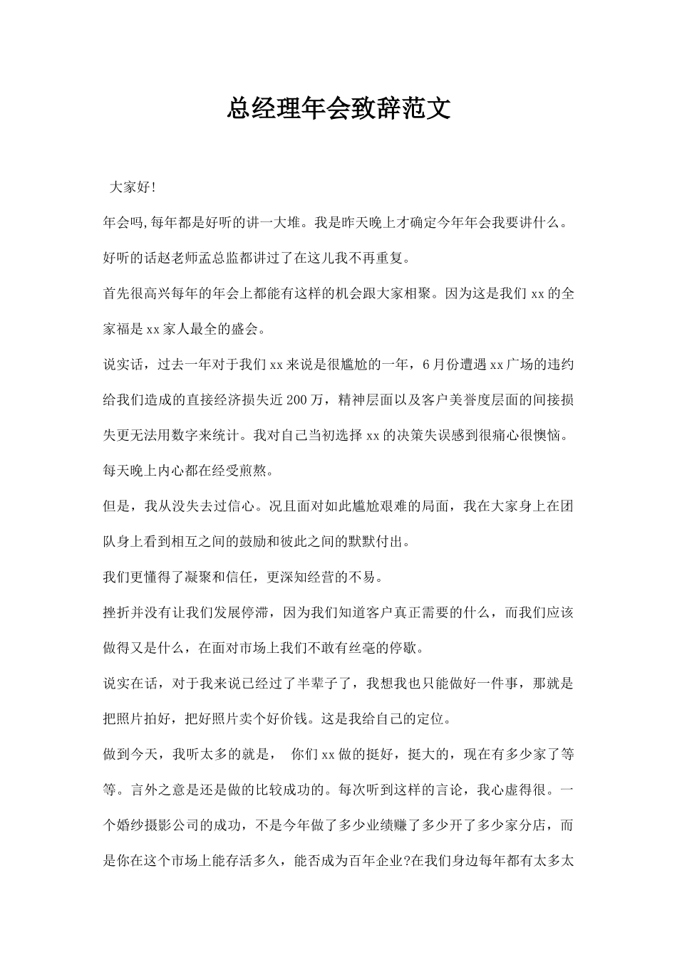 总经理会致辞范文.docx_第1页