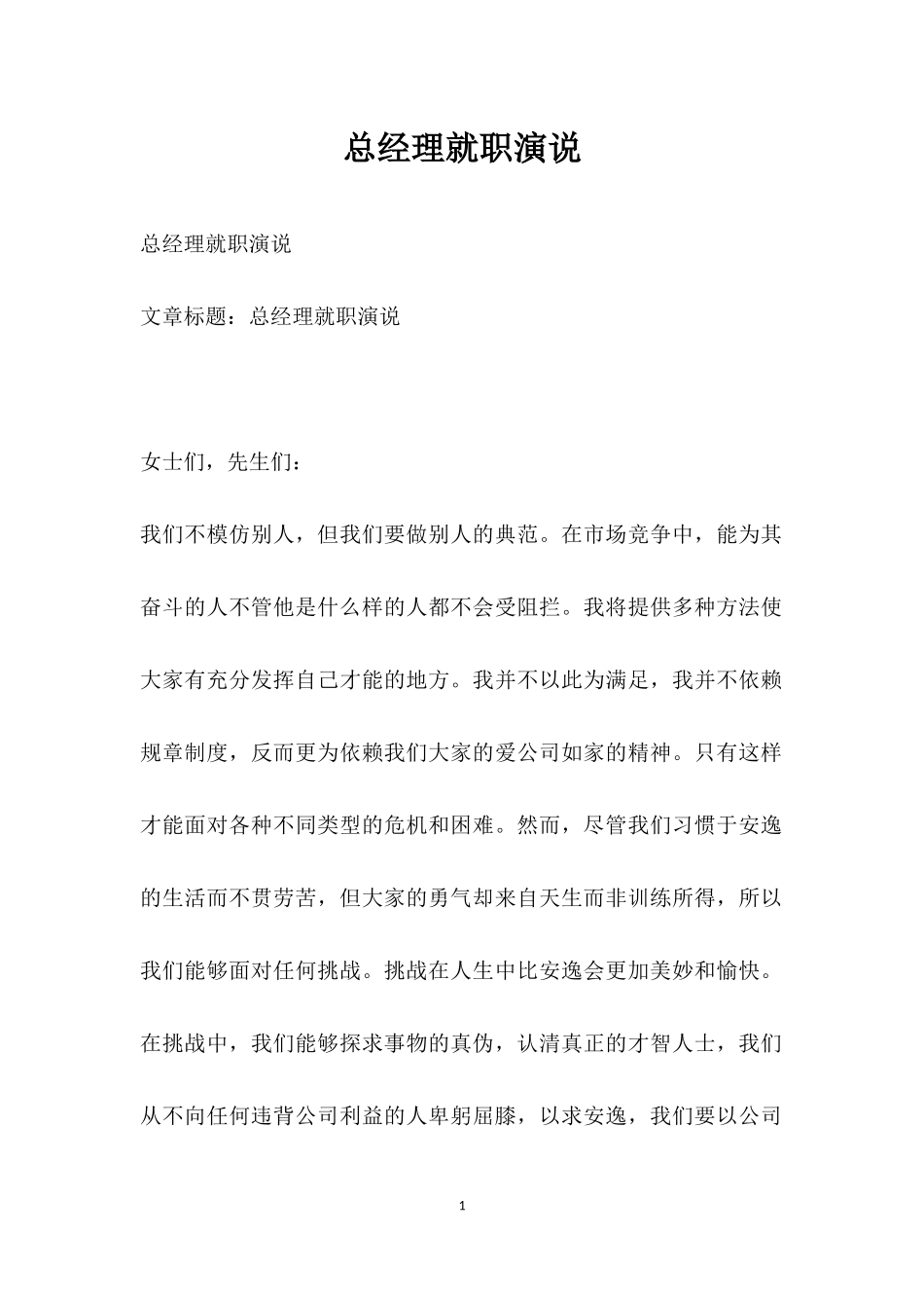 总经理就职演说.docx_第1页