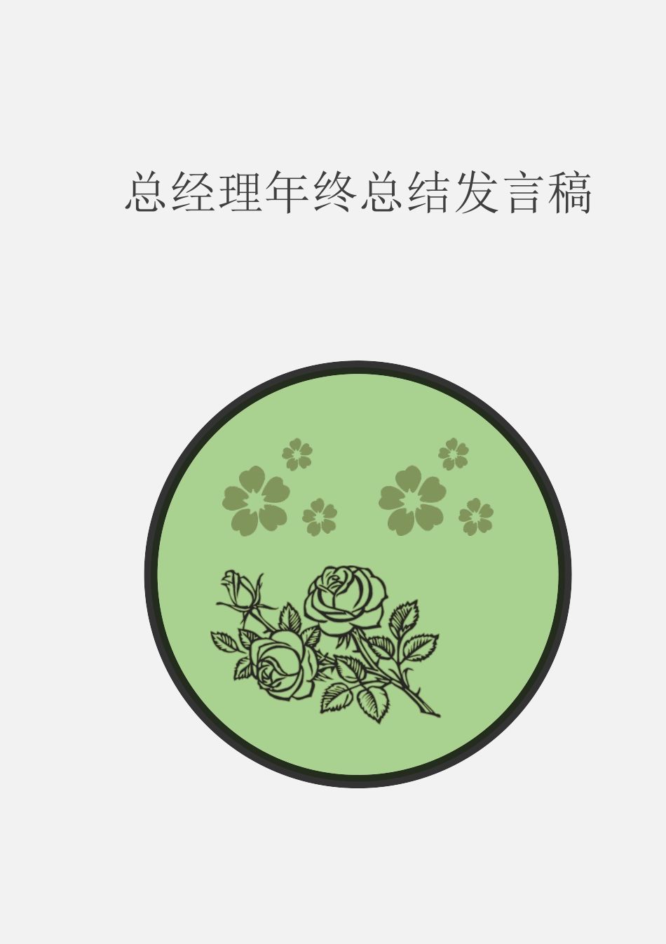 总经理年终总结发言稿.docx_第1页