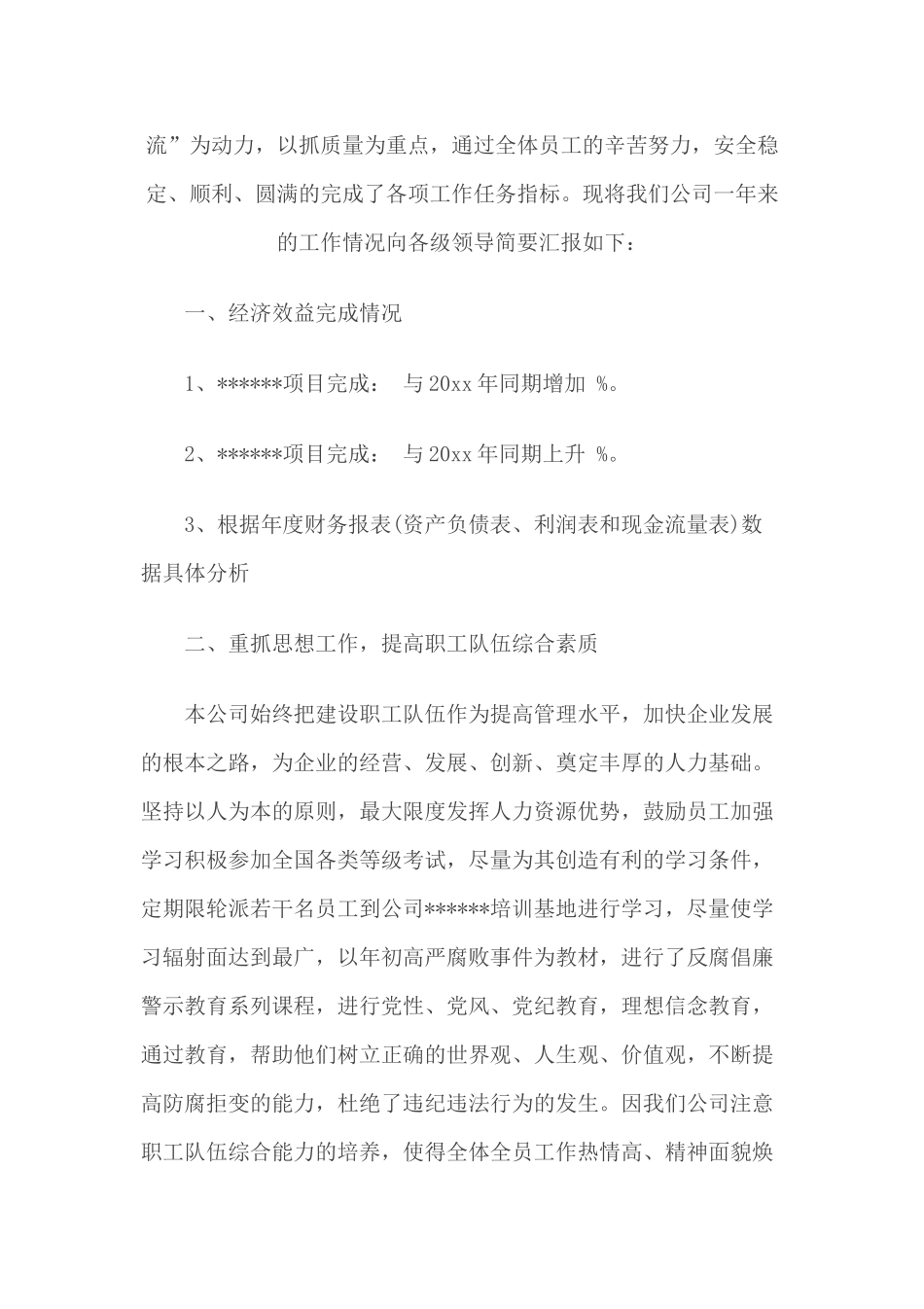 总经理年终总结发言稿.docx_第2页