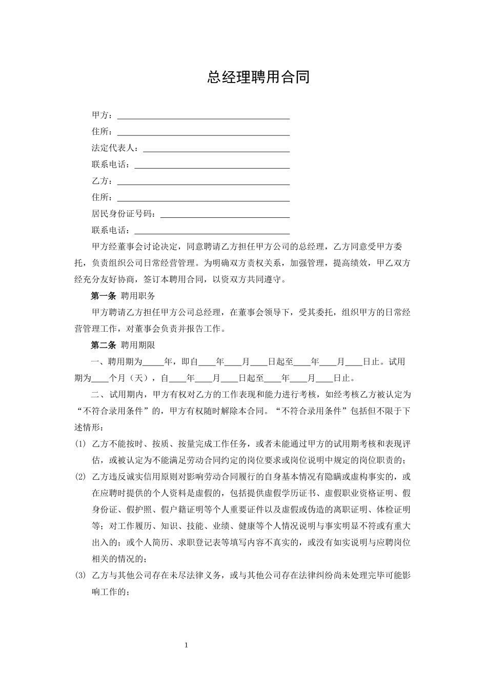 总经理聘用合同 (3).docx_第1页