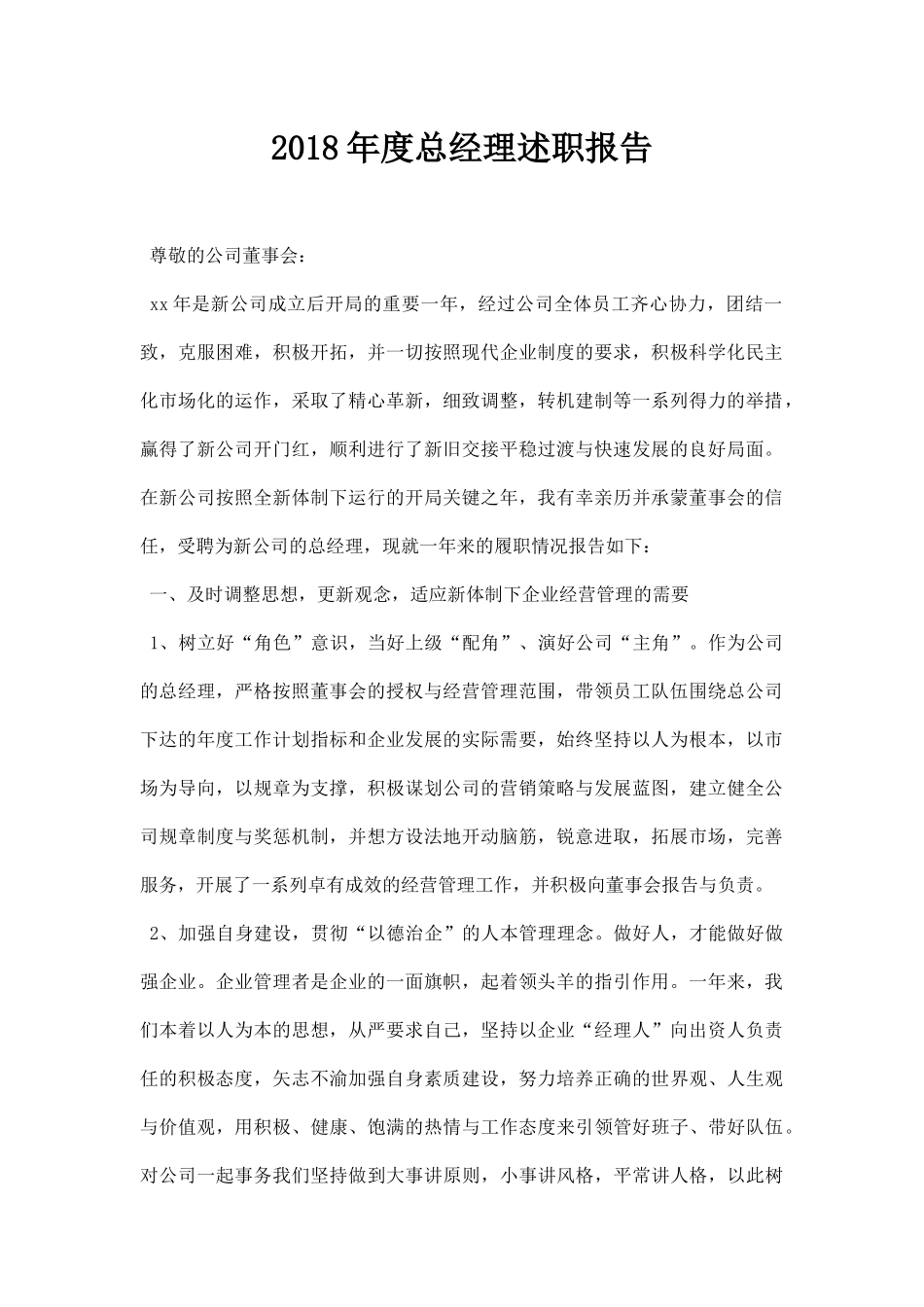总经理述职报告.docx_第1页