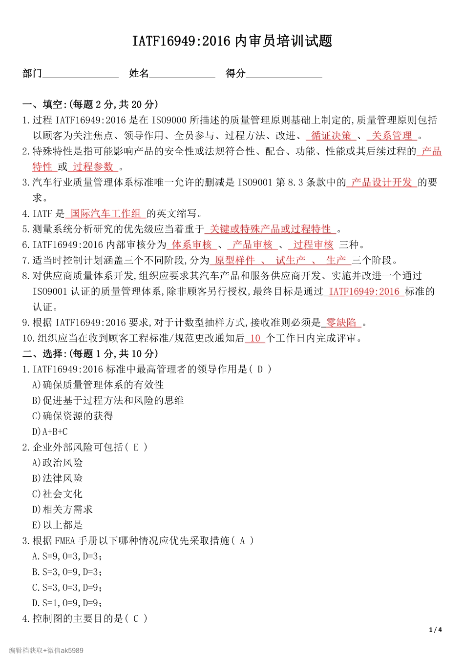 《IATF-16949：2016-内审员培训试题》.pdf_第1页