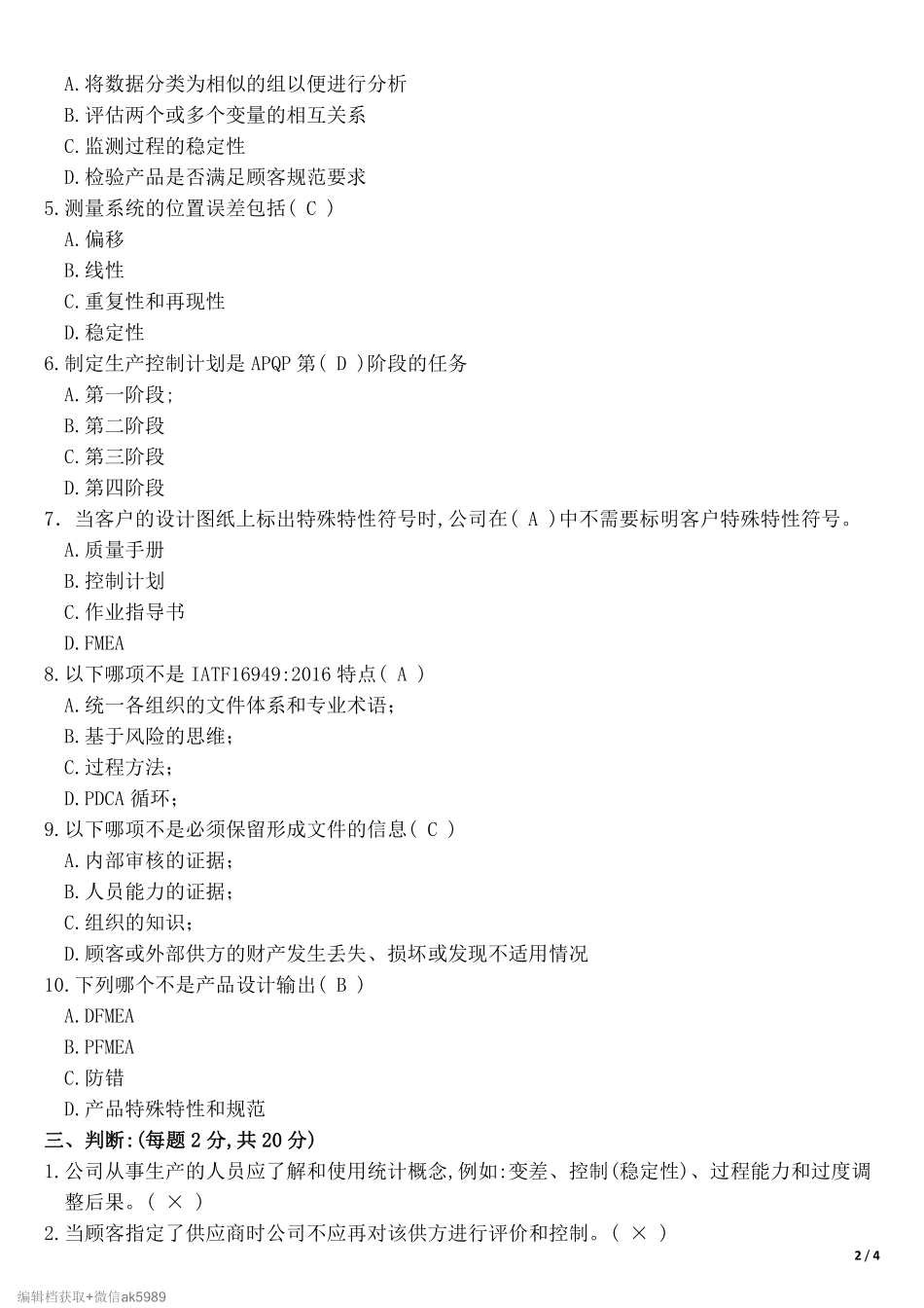 《IATF-16949：2016-内审员培训试题》.pdf_第2页