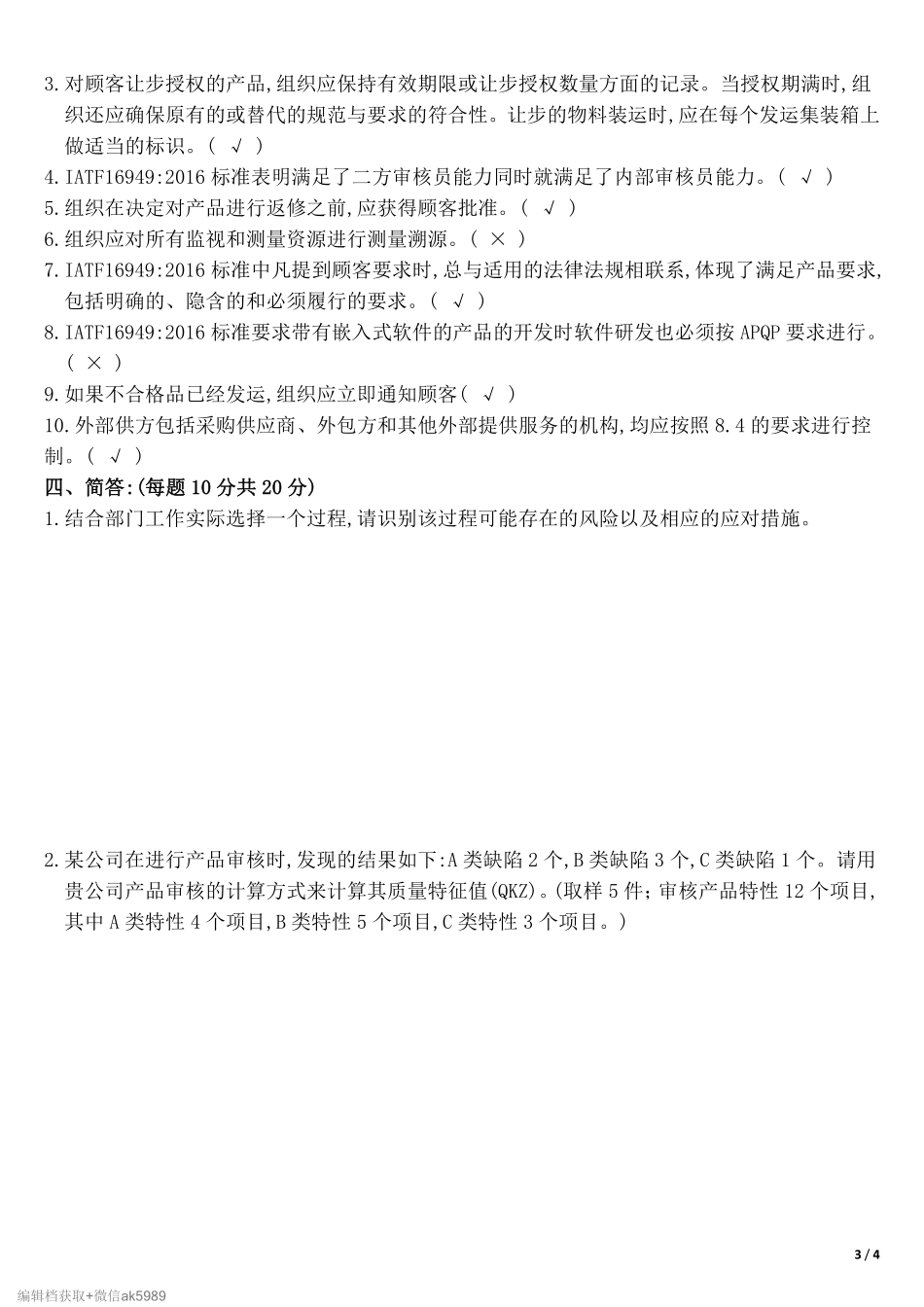 《IATF-16949：2016-内审员培训试题》.pdf_第3页