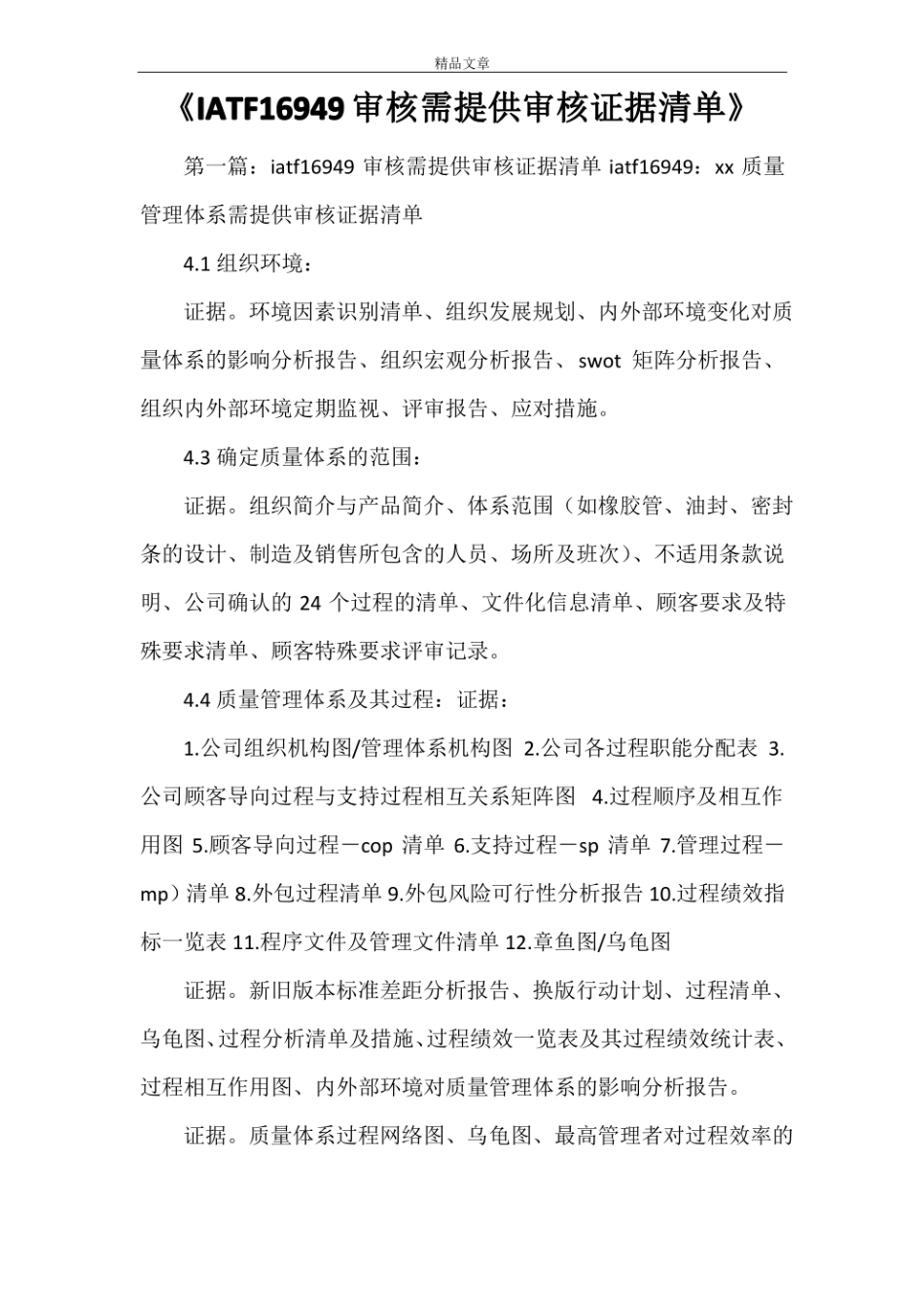 《IATF16949审核需提供审核证据清单》.pdf_第1页