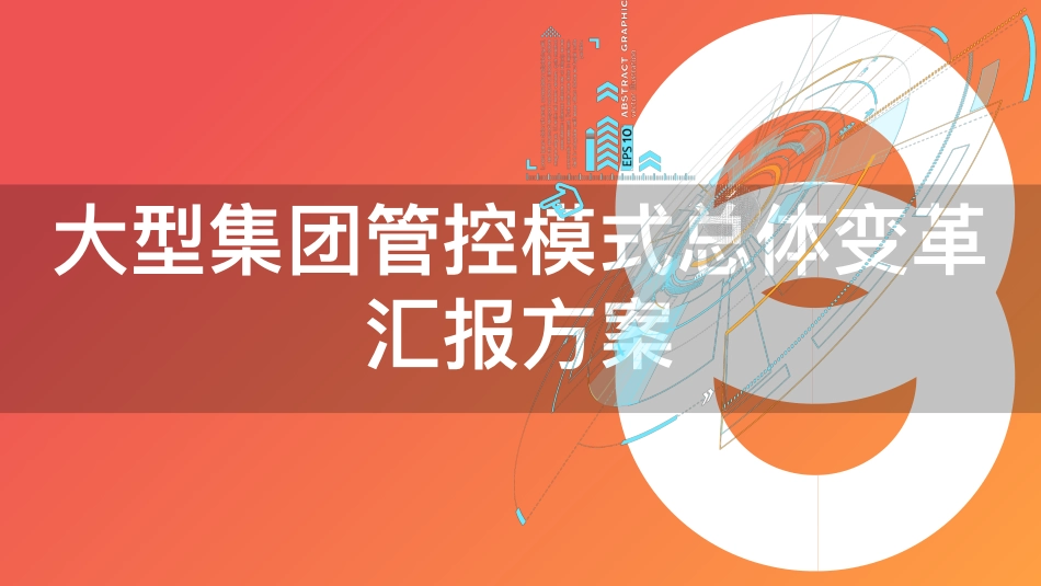 【变革】大型集团管控模式总体变革汇报方案.pdf_第1页
