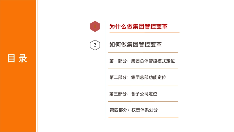 【变革】大型集团管控模式总体变革汇报方案.pdf_第2页