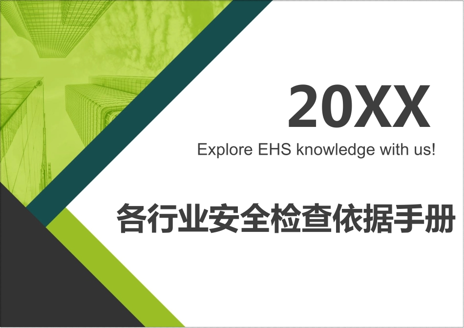 2024版《安全隐患排查速查手册附依据》(1).pdf_第1页