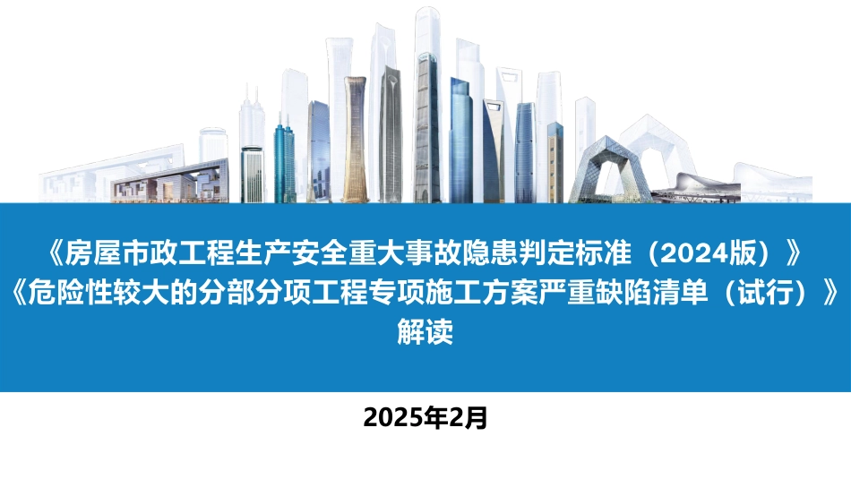 2025官方解读房建重大事故隐患判定标准及危大施工方案严重缺陷清单.pdf_第1页