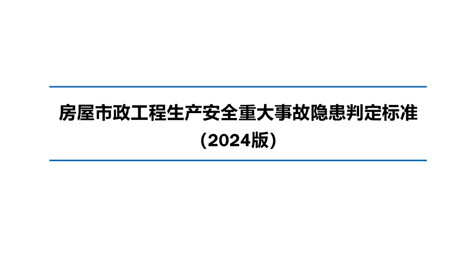 2025官方解读房建重大事故隐患判定标准及危大施工方案严重缺陷清单.pdf_第2页