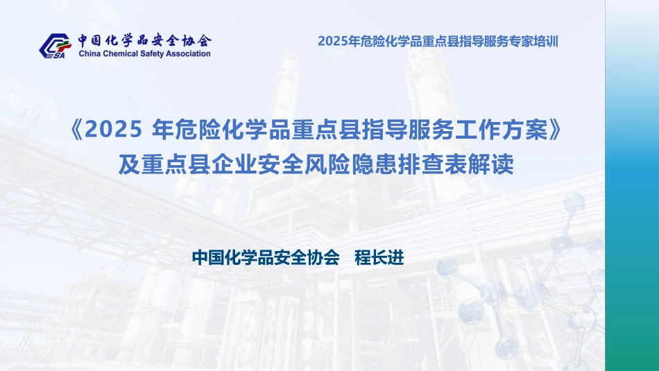 2025年危化品重点县指导服务工作方案与核查表解读.pdf_第1页