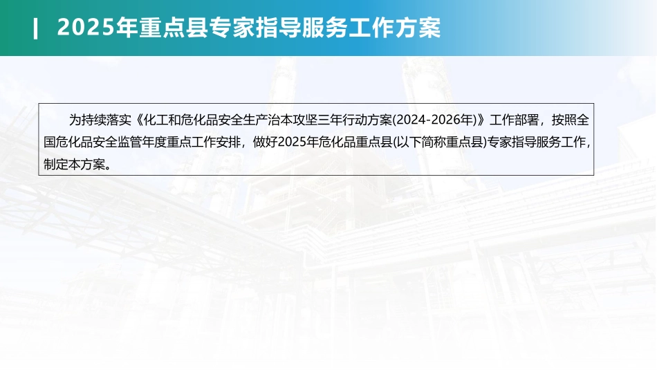 2025年危化品重点县指导服务工作方案与核查表解读.pdf_第3页