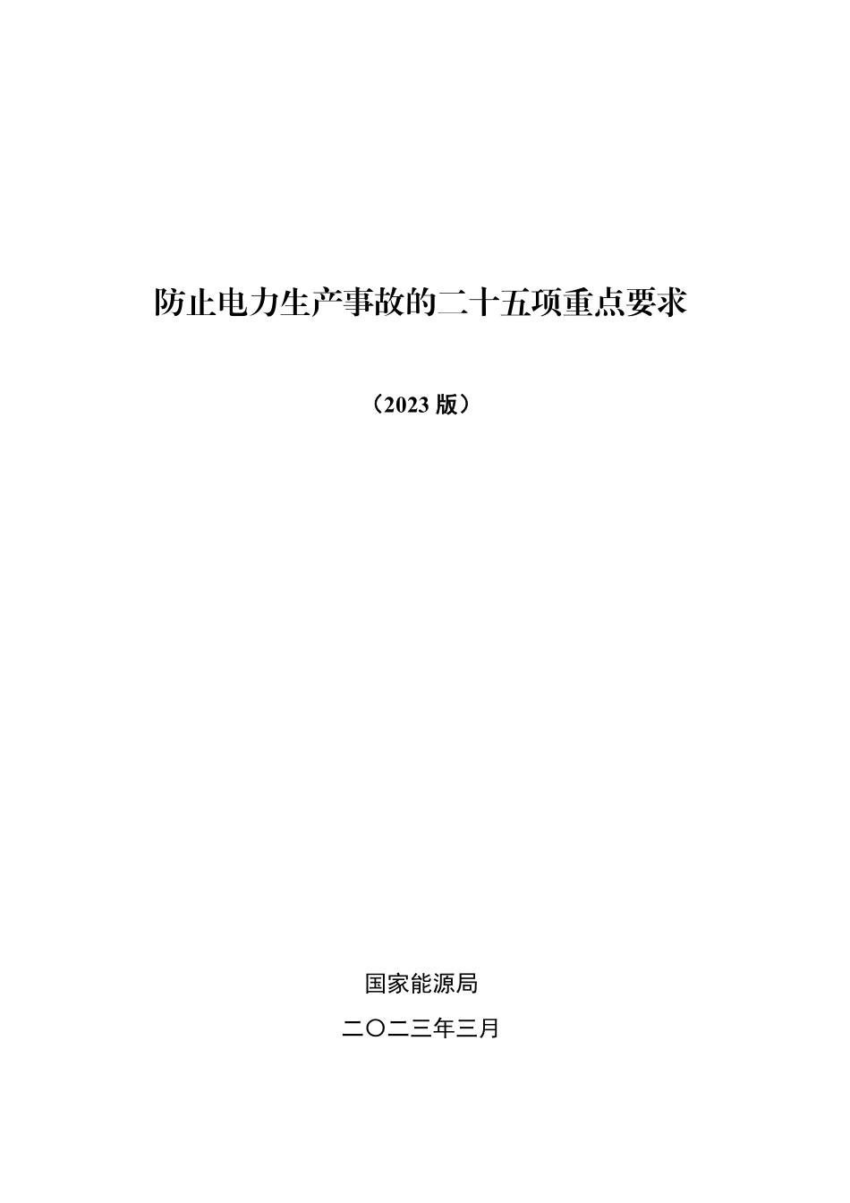防止电力生产事故的二十五项重点要求.pdf_第1页
