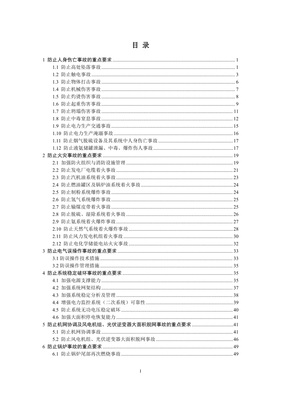 防止电力生产事故的二十五项重点要求.pdf_第2页