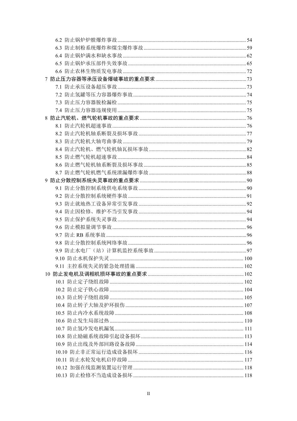 防止电力生产事故的二十五项重点要求.pdf_第3页