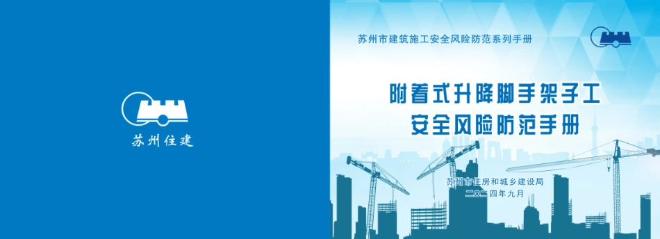 附着式升降脚手架子工安全风险防范手册.pdf_第1页
