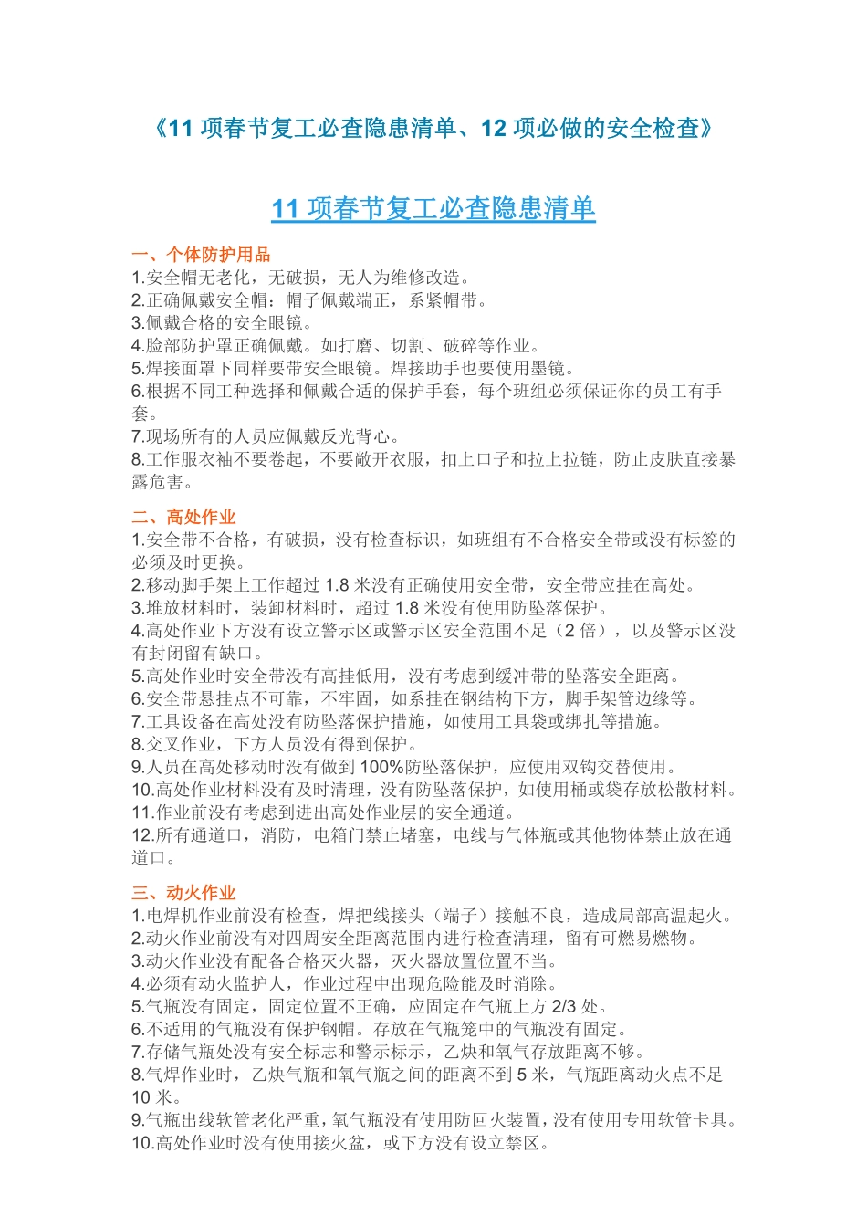 复工安全必查明细.pdf_第1页