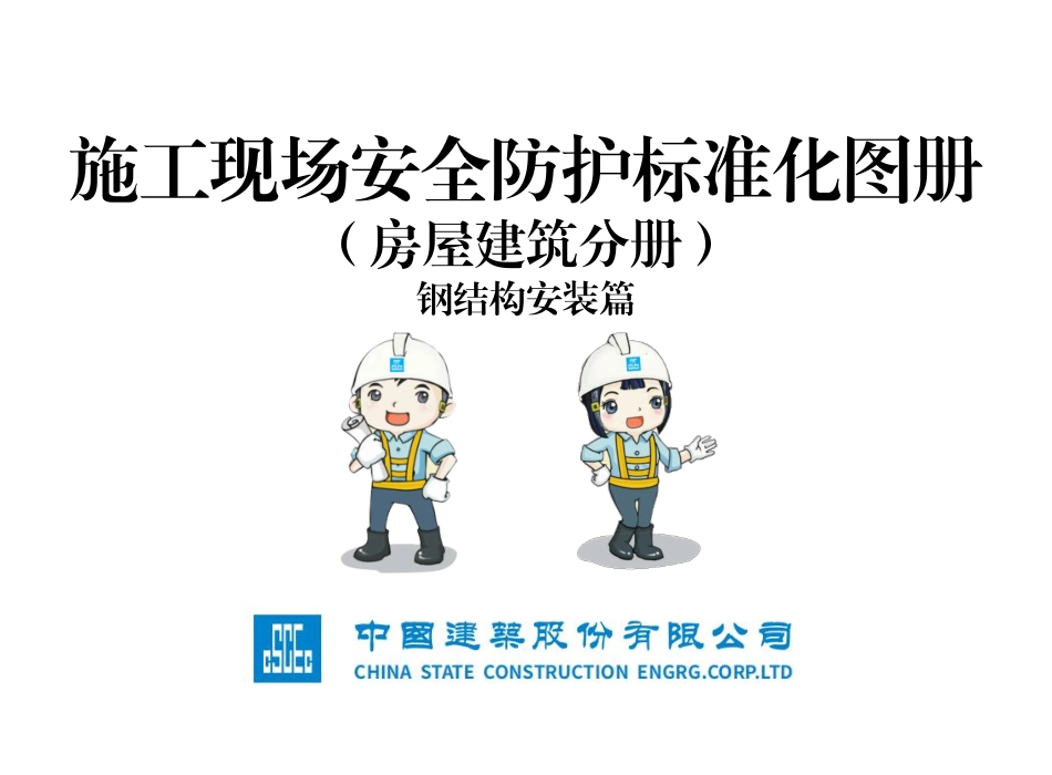 钢结构施工安全防护标准化三维图册(高处作业起重吊装焊接切割…)，33页可下载！.pdf_第1页