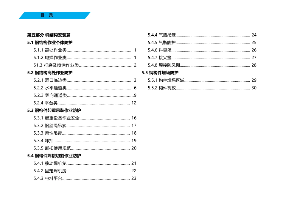 钢结构施工安全防护标准化三维图册(高处作业起重吊装焊接切割…)，33页可下载！.pdf_第2页